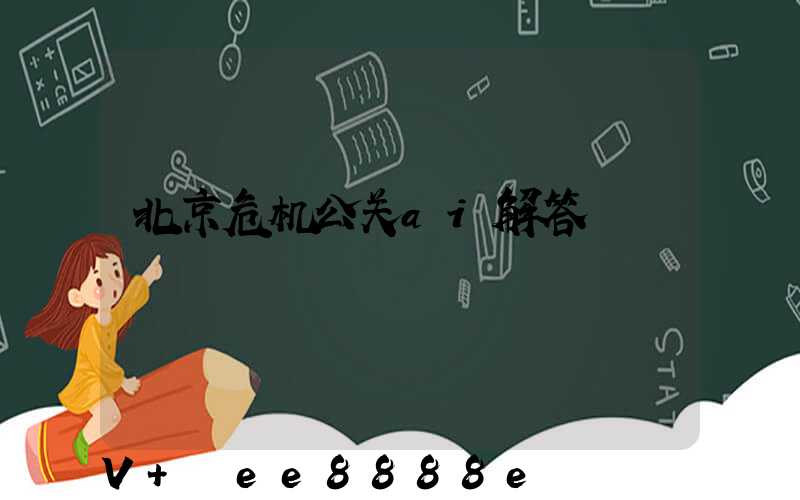 北京危机公关ai解答