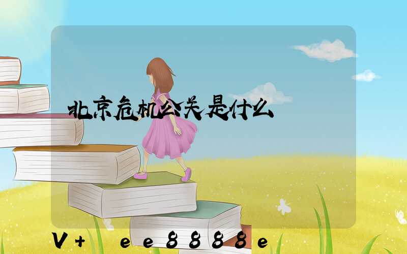 北京危机公关是什么
