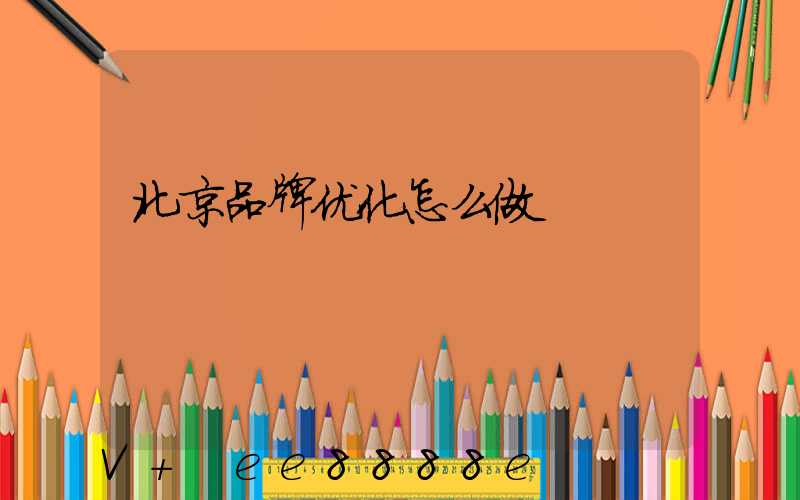 北京品牌优化怎么做