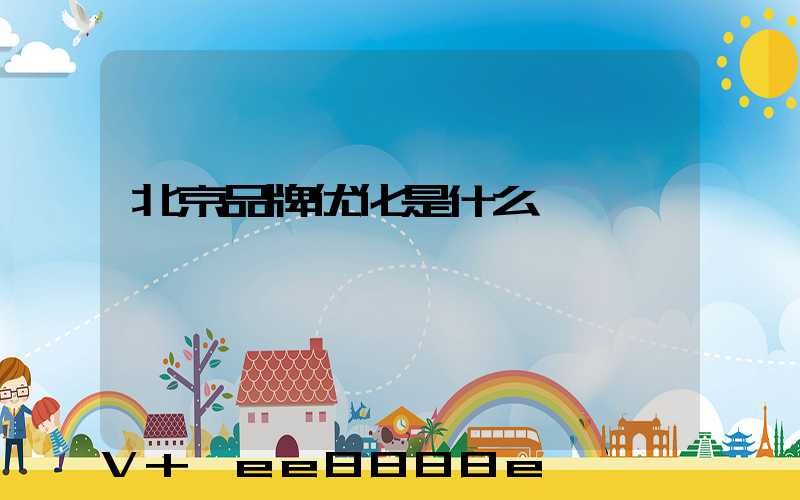 北京品牌优化是什么