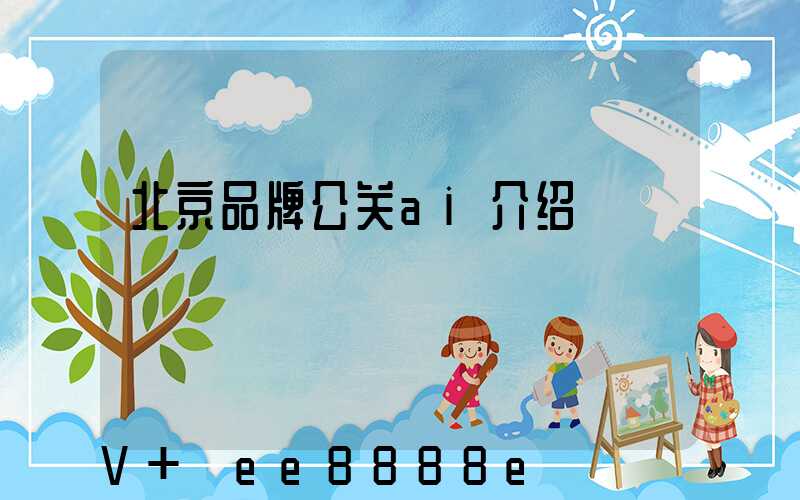 北京品牌公关ai介绍