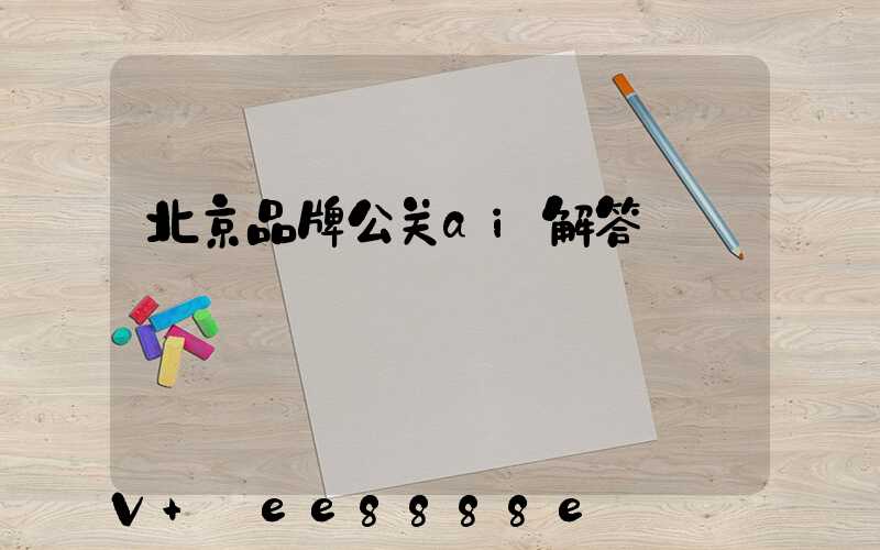 北京品牌公关ai解答