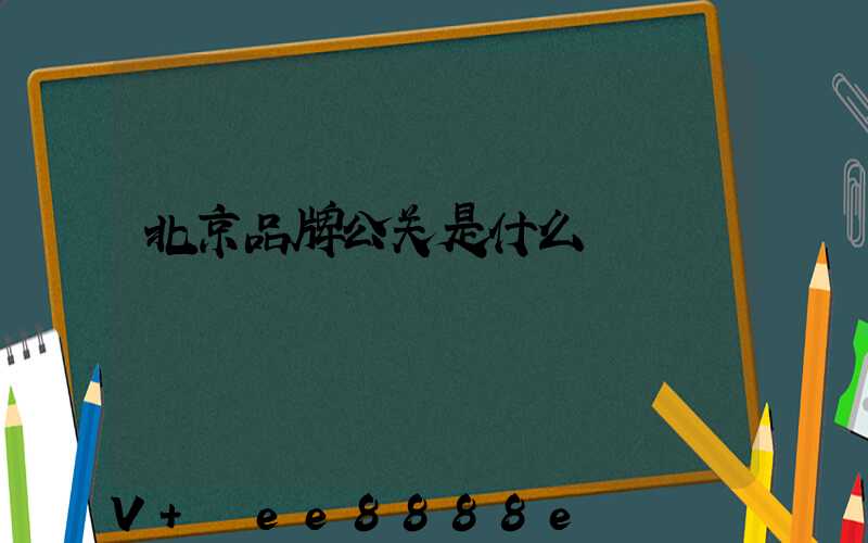 北京品牌公关是什么