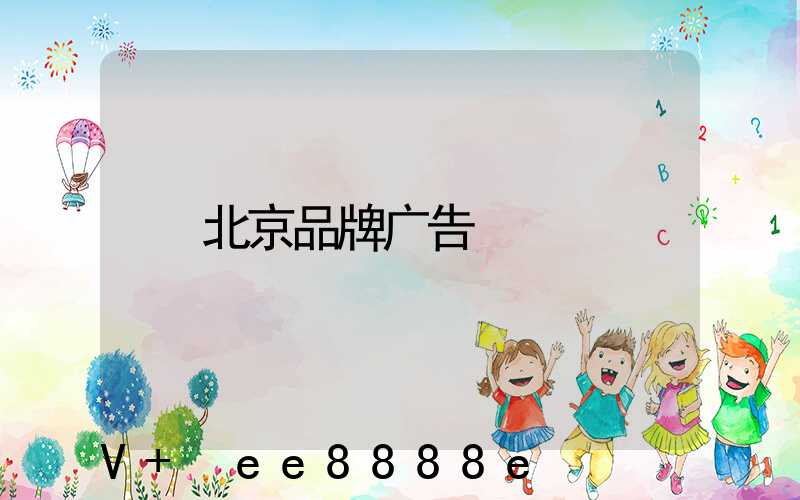 北京品牌广告