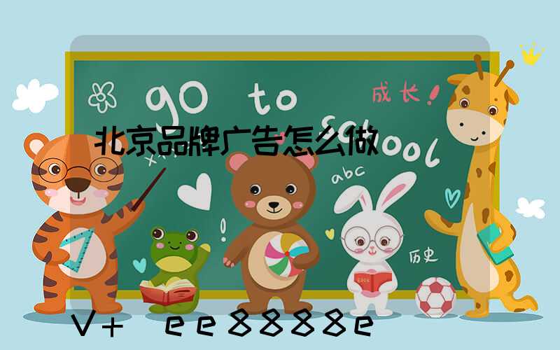 北京品牌广告怎么做
