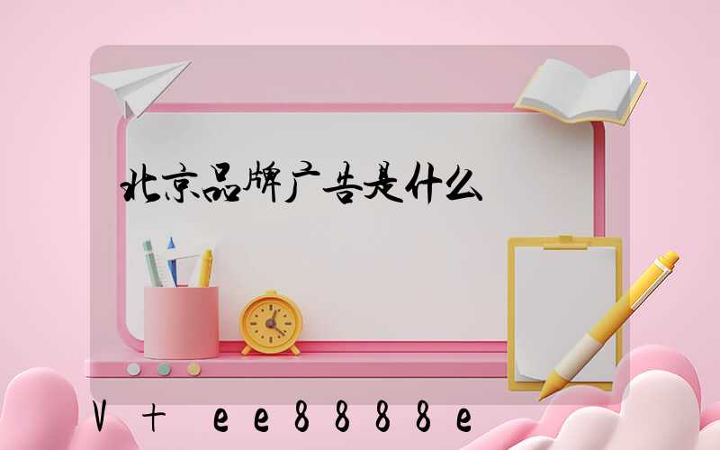 北京品牌广告是什么