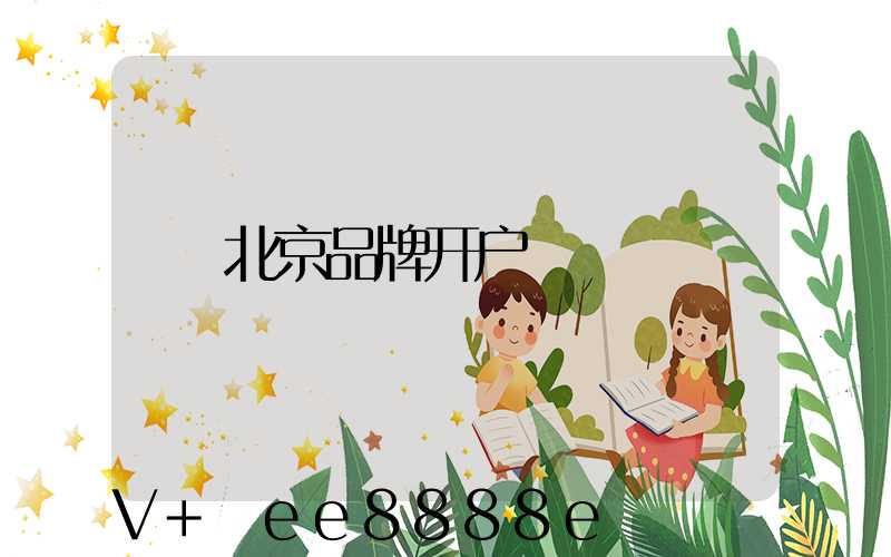 北京品牌开户