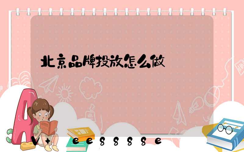 北京品牌投放怎么做