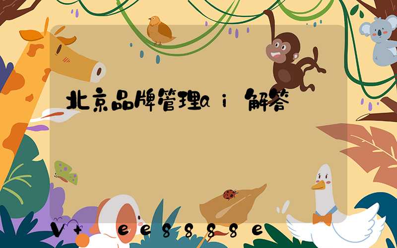 北京品牌管理ai解答
