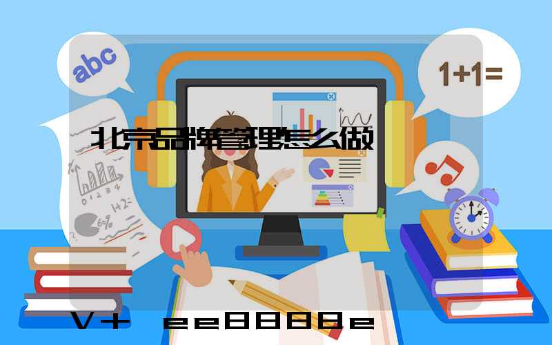 北京品牌管理怎么做