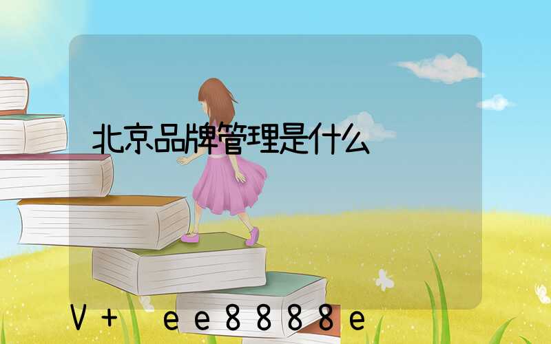 北京品牌管理是什么