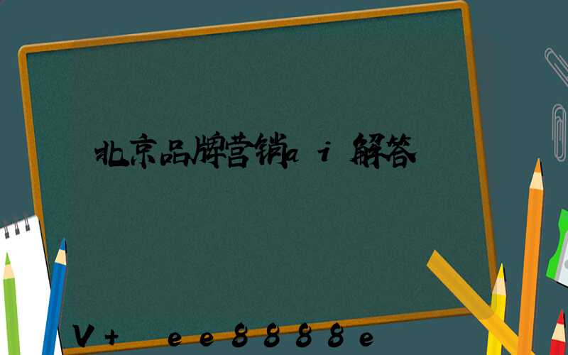 北京品牌营销ai解答