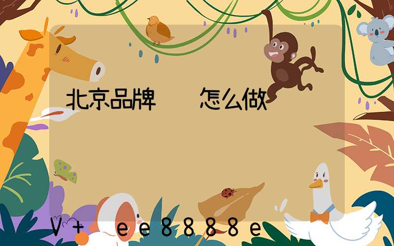 北京品牌营销怎么做