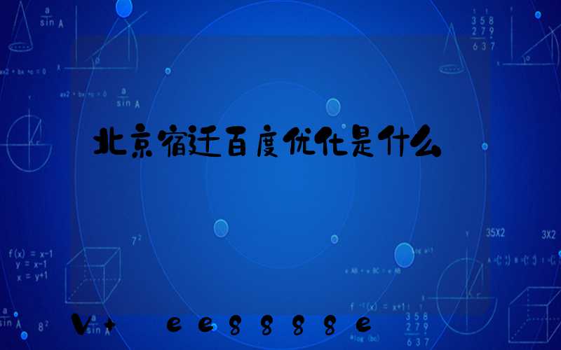 北京宿迁百度优化是什么