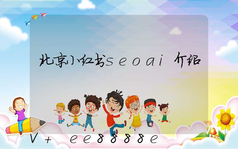 北京小红书seoai介绍