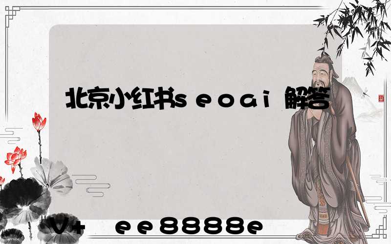 北京小红书seoai解答