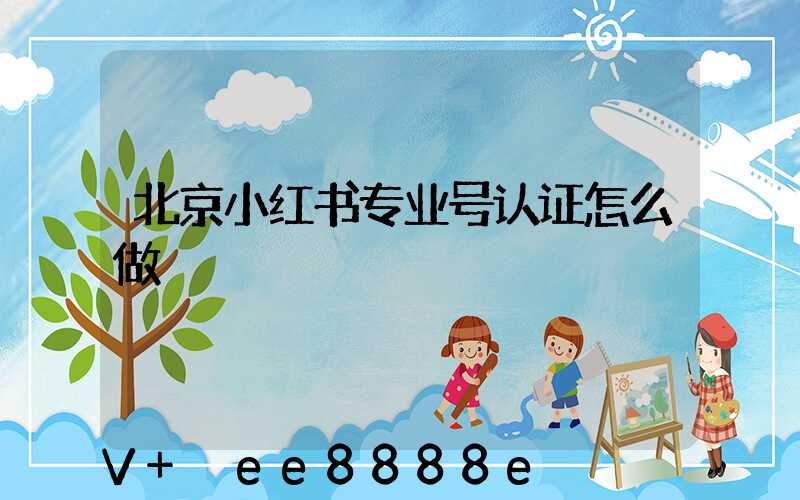 北京小红书专业号认证怎么做