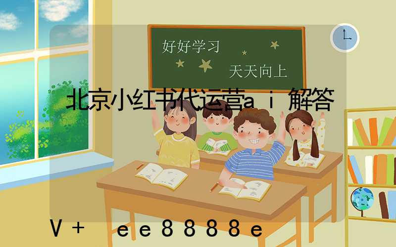 北京小红书代运营ai解答