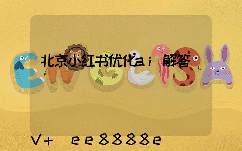 北京小红书优化ai解答