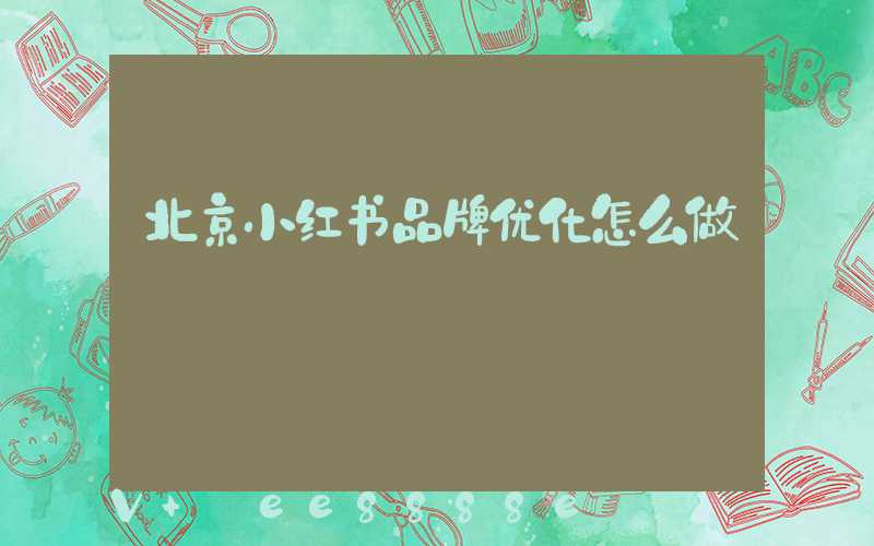 北京小红书品牌优化怎么做