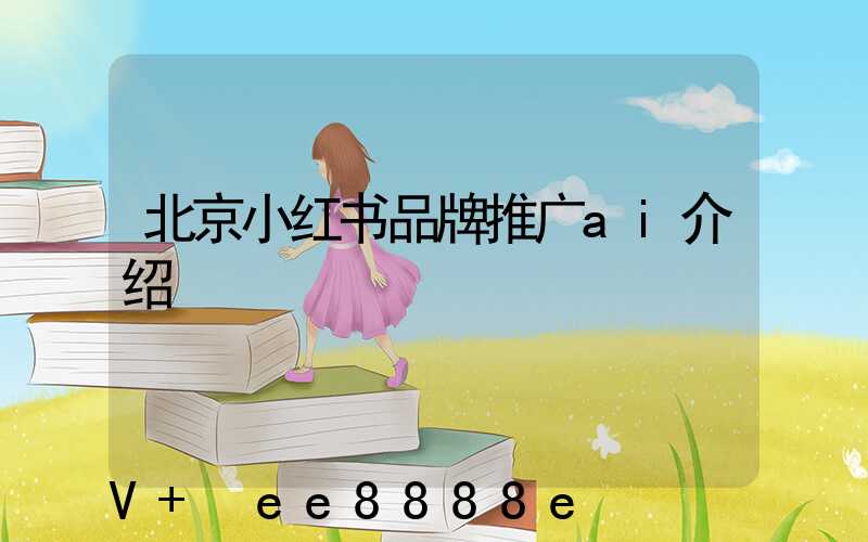 北京小红书品牌推广ai介绍