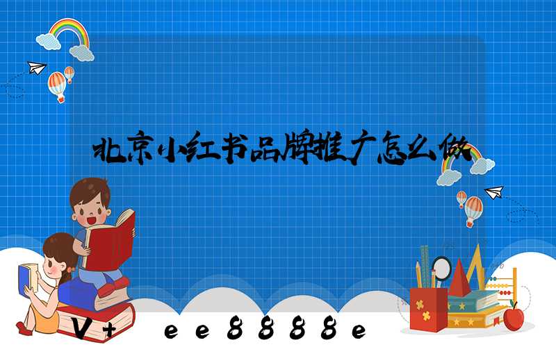 北京小红书品牌推广怎么做