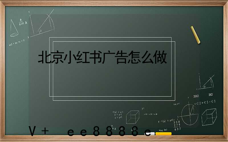 北京小红书广告怎么做