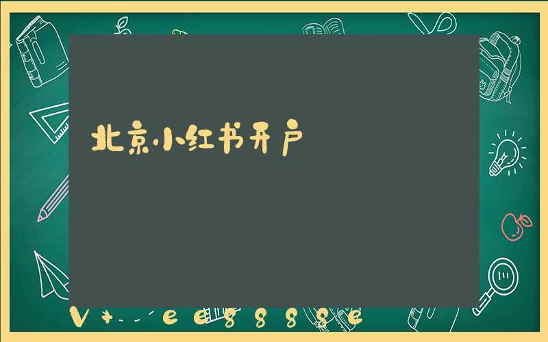 北京小红书开户