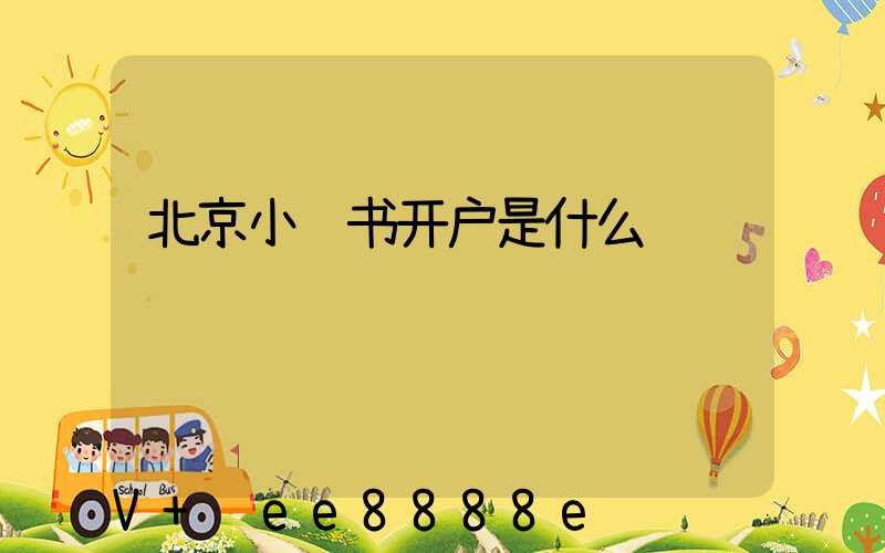 北京小红书开户是什么