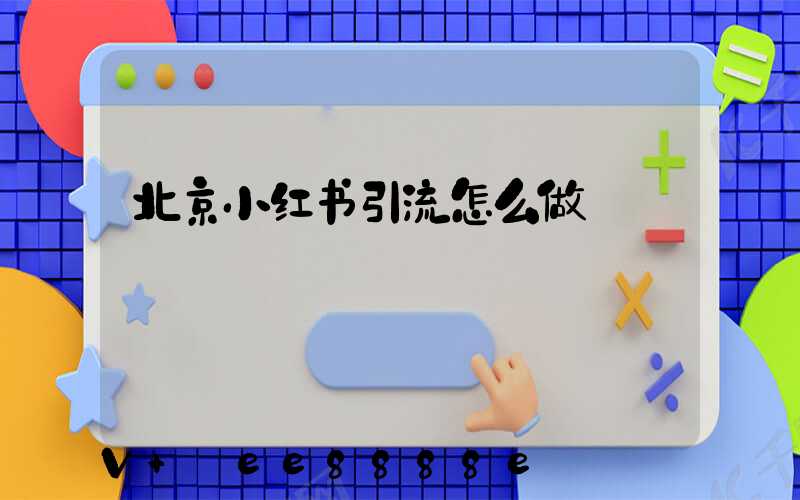 北京小红书引流怎么做