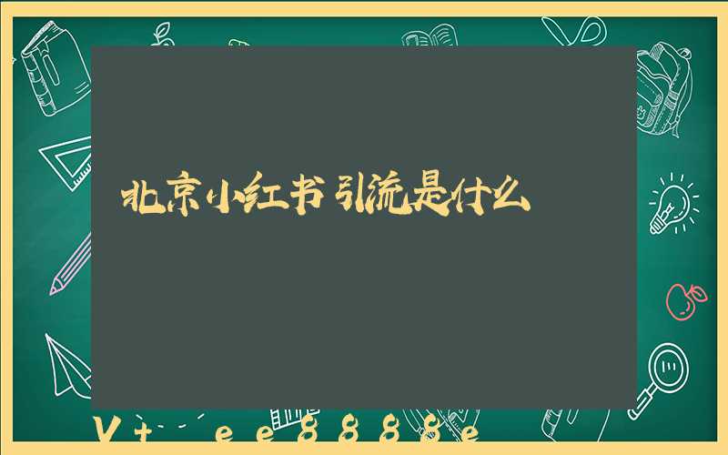 北京小红书引流是什么