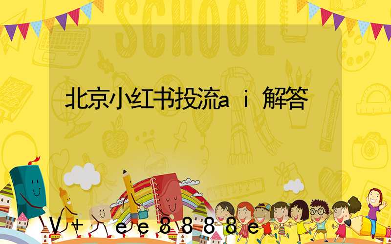 北京小红书投流ai解答