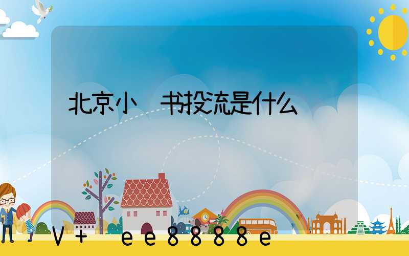 北京小红书投流是什么