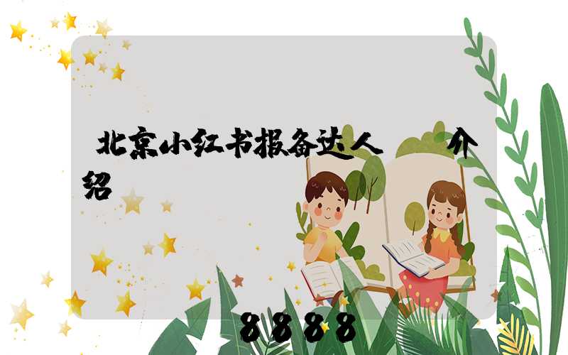 北京小红书报备达人ai介绍