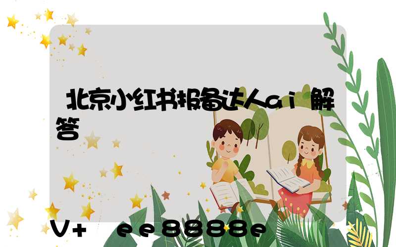 北京小红书报备达人ai解答