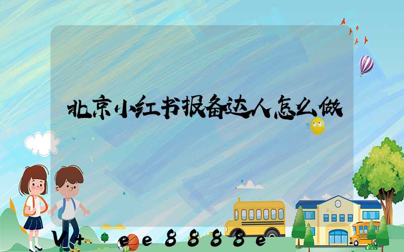 北京小红书报备达人怎么做
