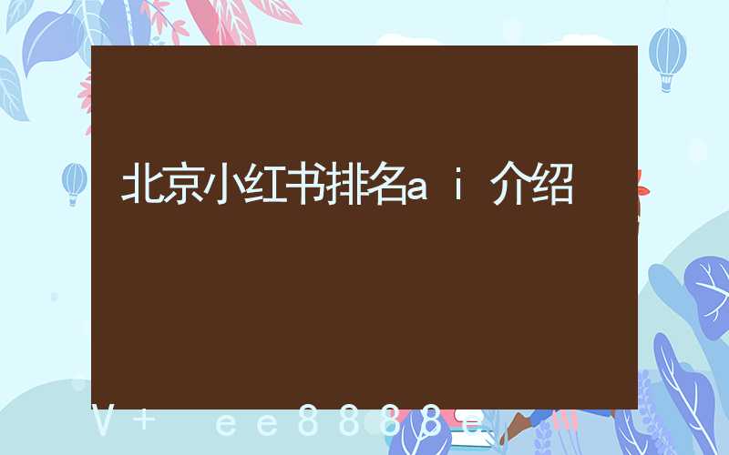 北京小红书排名ai介绍