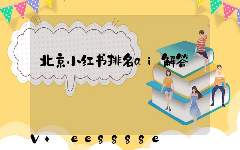 北京小红书排名ai解答