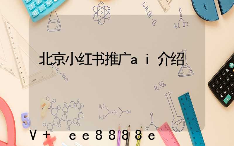 北京小红书推广ai介绍
