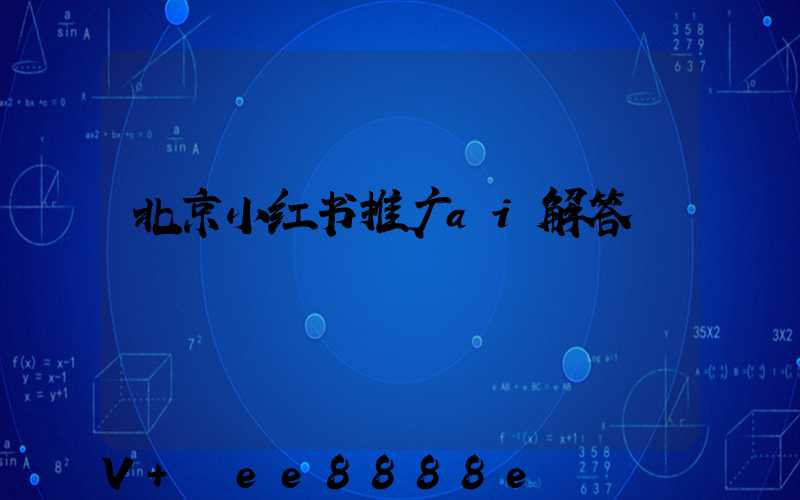 北京小红书推广ai解答