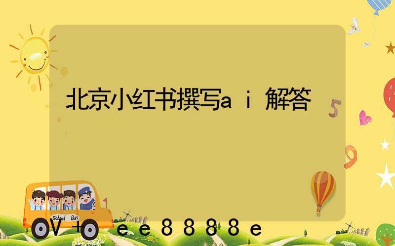 北京小红书撰写ai解答