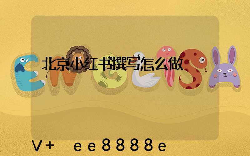 北京小红书撰写怎么做