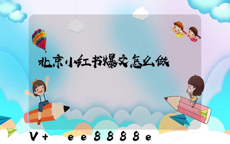 北京小红书爆文怎么做