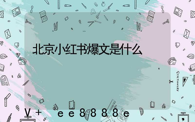 北京小红书爆文是什么