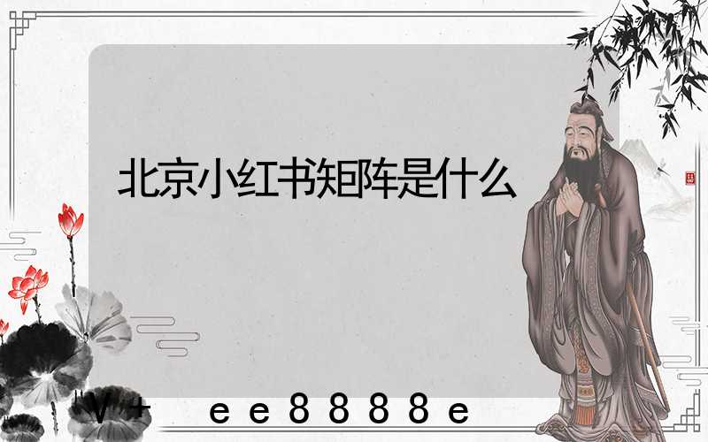 北京小红书矩阵是什么