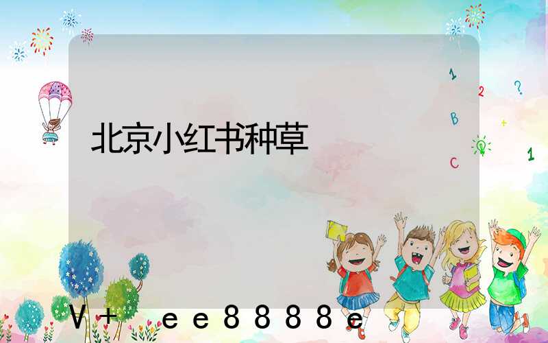 北京小红书种草