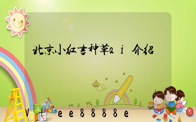 北京小红书种草ai介绍