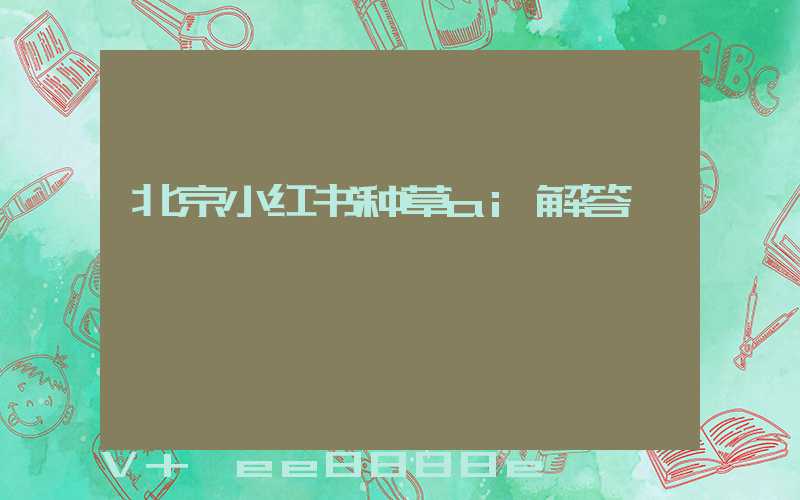 北京小红书种草ai解答