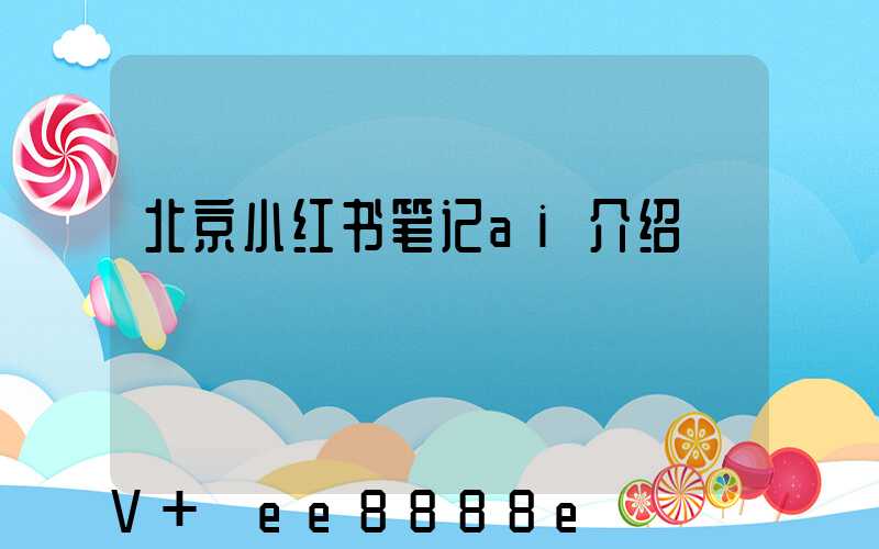 北京小红书笔记ai介绍