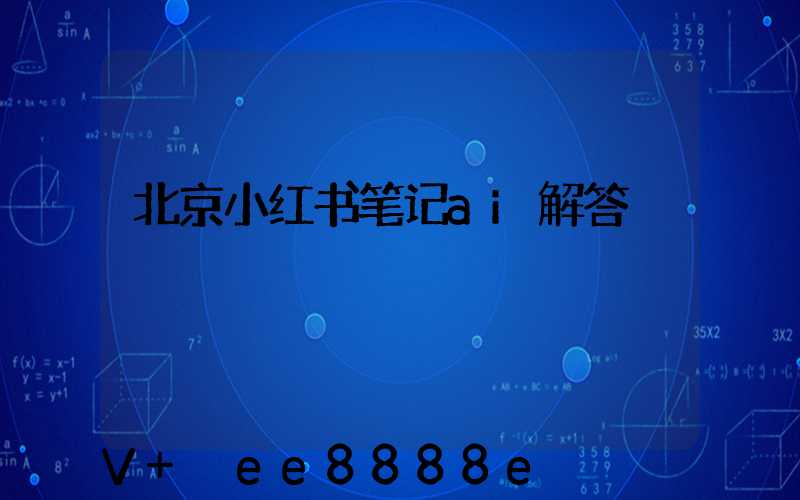 北京小红书笔记ai解答